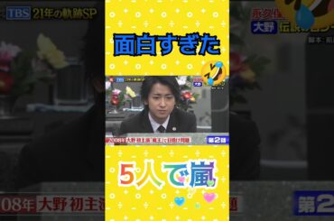 大野智、面白すぎた #魔王 #あらし #arashi #嵐 #大野智 #二宮和也 #櫻井翔 #相葉雅紀 #松本潤