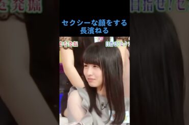 【坂道】セクシーな顔をする長濱ねる #欅坂46 #長濱ねる #乃木坂46 #けやき坂