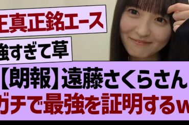 【朗報】遠藤さくらさん、ガチで最強を証明するwww【乃木坂46・乃木坂工事中・乃木坂配信中】