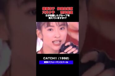 篠原涼子、穴井夕子、市井由理を見つけられますか？東京パフォーマンスドール- CATCH!!(1992) #懐メロ #平成ソング #90年代jpop #90年代名曲100選 #jpop #平成ドラマ