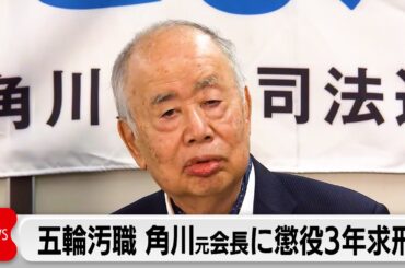 KADOKAWA元会長に懲役3年求刑 五輪汚職事件