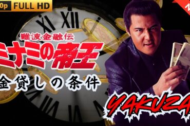 「ヤクザ映画」日本のヤクザ 🎬 難波金融伝　ミナミの帝王　金貸しの条件 🎬 ヤクザ映画最新 🎬  FULL HD 2025