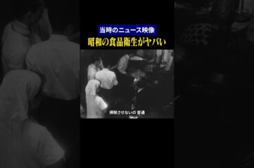 【昭和の日本】大腸菌も検出…昭和の食品衛生事情がヤバい