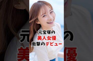 元宝塚の美人女優さんまさかのデビューしてました #伝説の7桁 #shorts