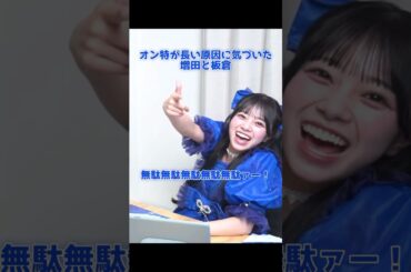 いったんちょけ封印で#cutiestreet #増田彩乃 #板倉可奈 #おすすめ