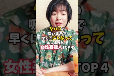 ㊗️14万回再生 タバコの吸いすぎで早くに亡くなってしまった女性芸能人TOP４#芸能人 #女性芸能人 #タバコ#さくらももこ