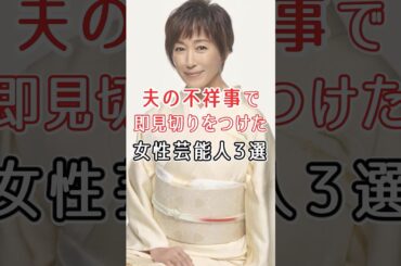夫の不祥事で即見切りをつけた女性芸能人#矢田亜希子#三船美佳#高島礼子