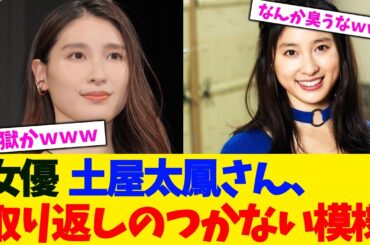 女優  土屋太鳳さん、取り返しのつかない模様【2chまとめ】【2chスレ】【5chスレ】