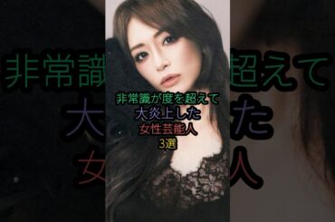 非常識が度を超えて大炎上した女性芸能人3選#浜崎あゆみ #ローラ #辻希美