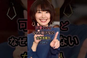 全然お世話にならない女性芸能人TOP5 #新垣結衣