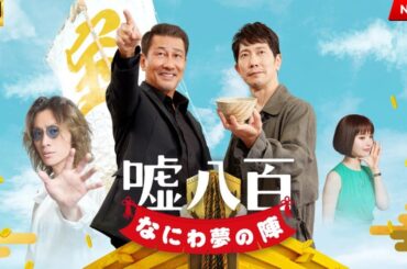 映画 『嘘八百　なにわ夢の陣』 フルHD 🔥🎬🔥