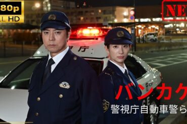 【日本のドラマ】 バンカケ～警視庁自動車警ら隊 【ドラマフル】