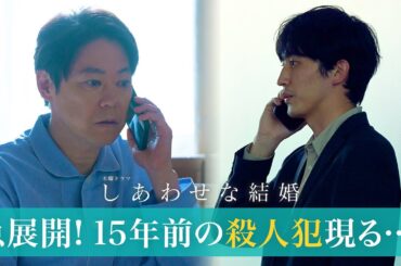 【阿部サダヲ×松たか子】衝撃の急展開！15年前の殺人犯現る…！｜しあわせな結婚