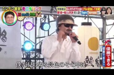【モニタリング】Toshi「I LOVE(ヒゲダン)/YAH YAH YAH(チャゲアス)」＜ニンゲン観察モニタリング/カラオケ大会/フル＞2025年8月21日 LIVE FULL