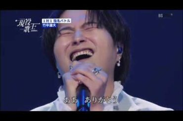 #現役歌王 ( 현역가왕 ) Japan / 竹中雄大( 다케나카 유다이 ) / novelbright / MISIA-アイノカタチ( 사랑의 형태 ) / BS日テレ