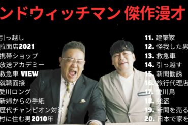 【広告無し】サンドウィッチマン 傑作漫才+コント #26【睡眠用・作業用・高音質BGM聞き流し】（概要欄タイムスタンプ有り）