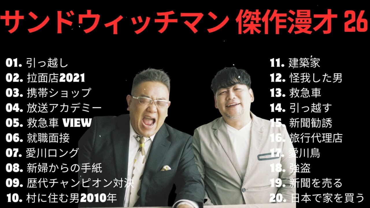 【広告無し】サンドウィッチマン 傑作漫才+コント #26【睡眠用・作業用・高音質BGM聞き流し】(概要欄タイムスタンプ有り) 【広告無し】サンドウィッチマン 傑作漫才+コント #26【睡眠用・作業用・高音質BGM聞き流し】(概要欄タイムスタンプ有り)