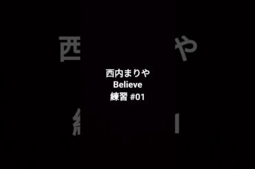 西内まりや Believe 練習 #01