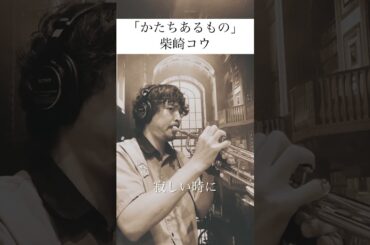 【かたちあるもの】柴崎コウ