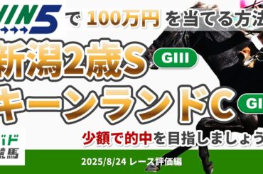 【WIN5で100万円レース評価編】2025年8月24日（日）新潟2歳S・キーンランドC【競馬】