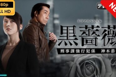【新しい映画】 黒薔薇 刑事課強行犯係 神木恭子【映画フル】