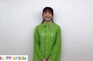 【楽しくアクション!SDGs】足立梨花さん スペシャルサポーター就任 意気込み動画
