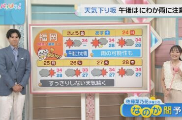 佐藤菜乃花気象予報士のお天気情報　バリはやッ!　8月22日