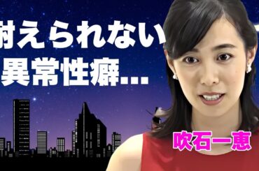 吹石一恵が結婚当初から抱えていた苦悩...夫・福山雅治の性加害騒動と異常な性癖に絶望して別居と離婚を決意した真相がヤバい...激太り劣化した現在の姿と芸能界から嫌われ続ける夫婦の末路に言葉を失う...