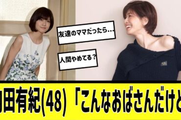 内田有紀（４８）に対する2chの反応まとめ【なんＪ2chまとめ】#なんJ#2chまとめ#ネットの反応