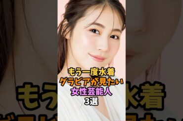 もう一度グラビアが見たい女性芸能人3選 #有村架純