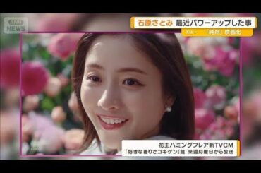 石原さとみが最近パワーアップしたことは？　「成長を自分で感じた」【グッド！モーニング】(2025年8月22日)