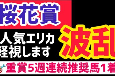 【桜花賞2025】６週連続重賞的中にご期待ください【競馬予想】