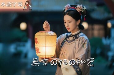 【全話フル｜日本語字】無言の妃の秘密 #短編ドラマ