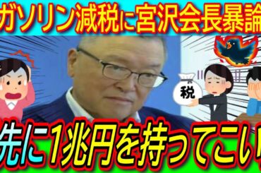 【悲報】ガソリン暫定税率廃止に向けた与野党の実務者協議で宮沢税調会長「恒久財源が必要」上振れ提案も一切聞き入れず【参議院選挙/減税/臨時国会/財源確保】