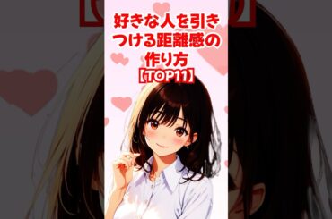 【TOP11】好きな人を引きつける距離感の作り方◆ゆるモテ道場 powered by 多最上もがじ｜ #shorts #恋愛 大人 #恋愛 コミュニケーション #モテる #恋愛 作法 #恋愛 会話術