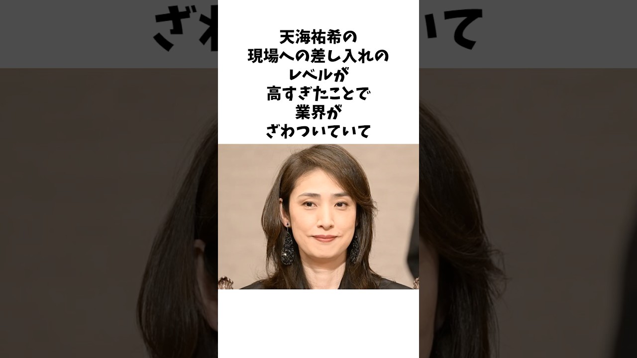 天海祐希の驚愕のエピソード雑学 #shorts #雑学