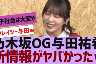 【乃木坂４６】与田祐希、新情報を語るｗ【反応集】