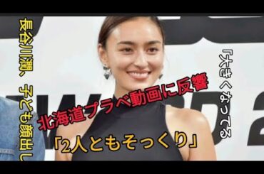 長谷川潤、子ども顔出し 北海道プラベ動画に反響「2人ともそっくり」「大きくなってる」