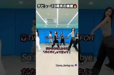 TWICE デビュー10周年のビジュアル #twice #jyp #トゥワイス