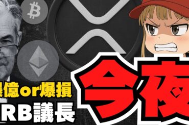 【重要】今夜パウエル議長発言！仮想通貨バブル再開？リップルSWIFT連携のビッグニュース！XRPの未来は？
