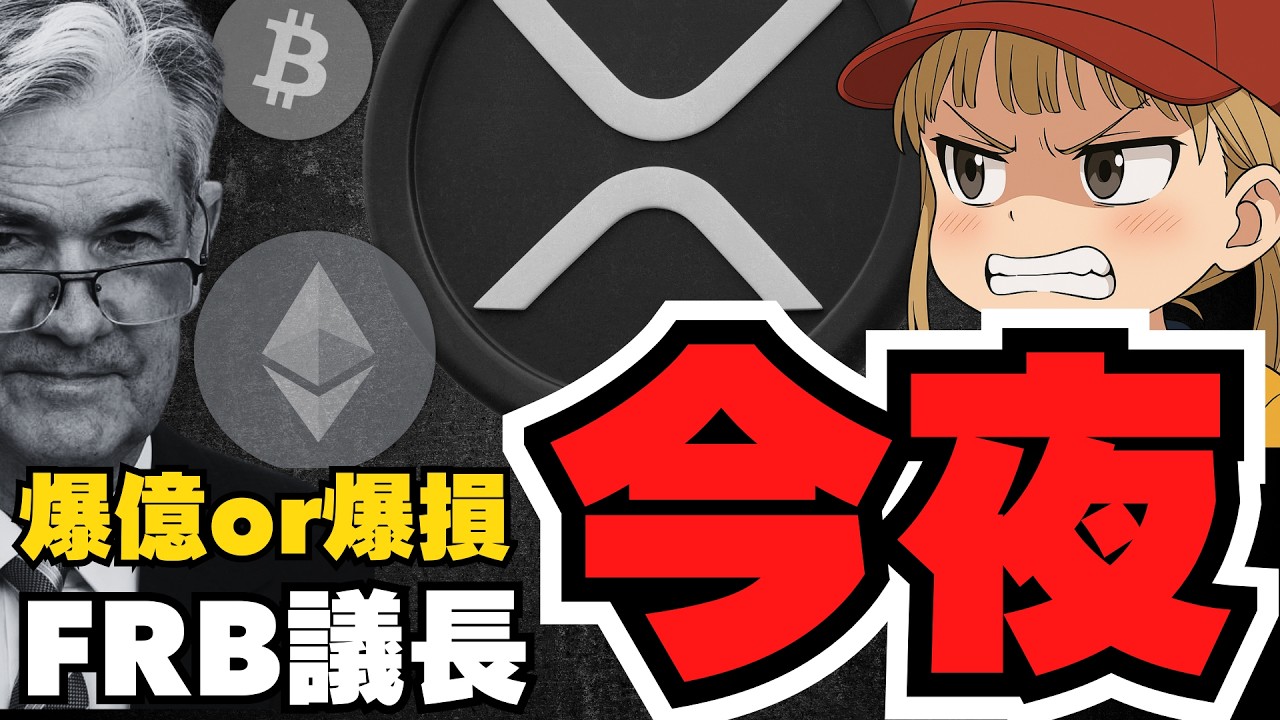 【重要】今夜パウエル議長発言!仮想通貨バブル再開?リップルSWIFT連携のビッグニュース!XRPの未来は? 【重要】今夜パウエル議長発言!仮想通貨バブル再開?リップルSWIFT連携のビッグニュース!XRPの未来は?