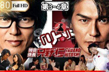 「Jドラマ」🎴特命係長只野仁シーズン２ 第3~4話🎌「ロマンスドラマ」