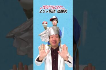 【無限逆翻訳】オーキド博士「そりゃそうじゃ」100ヶ国語まで何度も逆翻訳したら悲しい結末だった【めざせポケモンマスター】