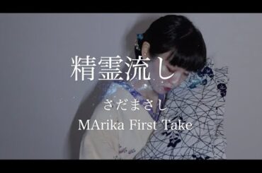 精霊流し　さだまさし　グレープ　THE FIRST TAKE /MArika_yzkr  vocal cover