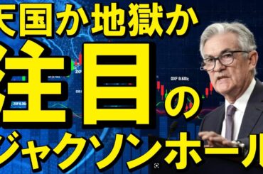 【仮想通貨 ビットコイン】パウエル議長はタカ派かハト派か？金融市場はジャクソンホール会議まで様子見ムード（朝活配信1934日目 毎日相場をチェックするだけで勝率アップ）【暗号資産 Crypto】