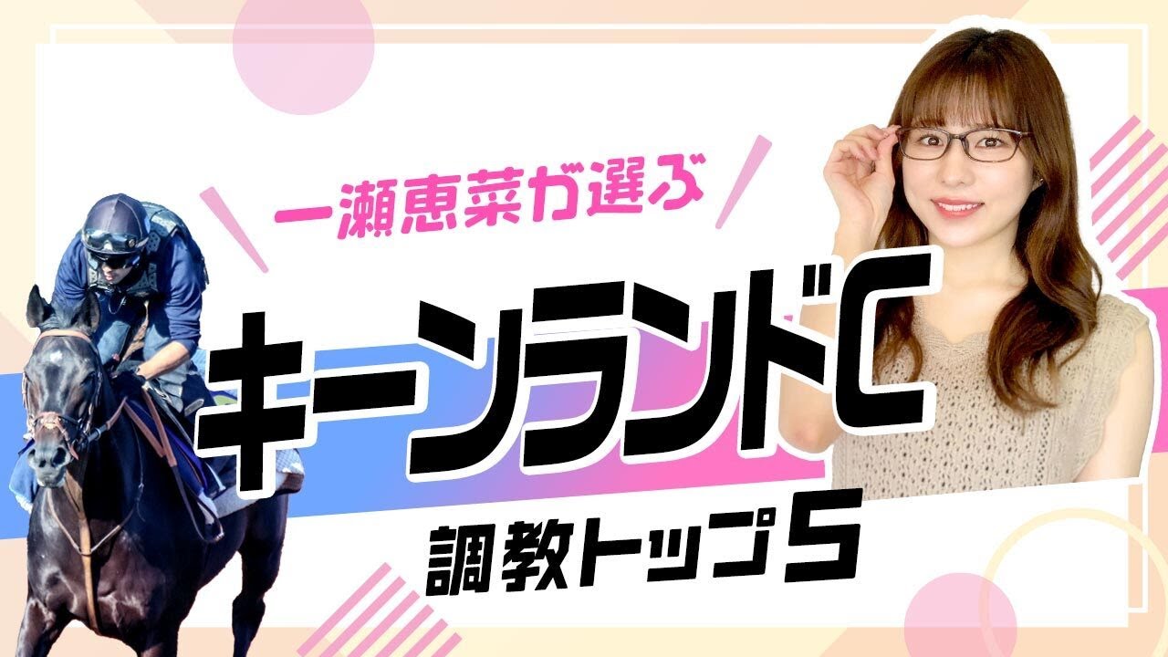 【キーンランドC2025予想】洋芝スプリント戦で真価を発揮!? 最高評価はデータ面からも期待できるあの注目馬! 調教から選んだベスト5を解説 【キーンランドC2025予想】洋芝スプリント戦で真価を発揮!? 最高評価はデータ面からも期待できるあの注目馬! 調教から選んだベスト5を解説