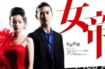 ドラマ『女帝』1話～2話 🚭🚭🚭 Jotei 2007 Full HD Nocust #1080p