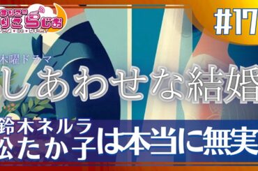 ♯178 「しあわせな結婚」おさらい＆感想 今から間に合います！【主演：阿部サダヲ・松たか子】