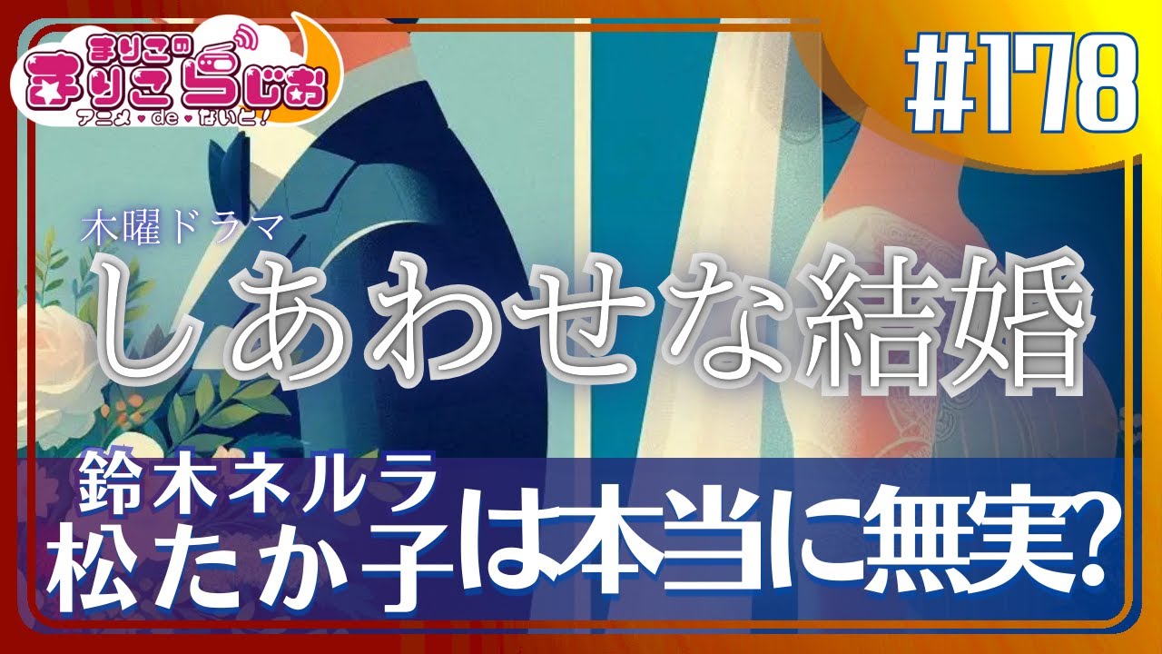 ♯178 「しあわせな結婚」おさらい&感想 今から間に合います!【主演:阿部サダヲ・松たか子】 ♯178 「しあわせな結婚」おさらい&感想 今から間に合います!【主演:阿部サダヲ・松たか子】