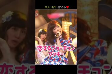 【大人っぽいぱるる】恋するフォーチュンクッキー 【ぱるる部分のみ】 #島崎遥香 #ぱるる #AKB48 #指原莉乃 #宮脇咲良 #柏木由紀 #渡辺麻友 #宮澤佐江 #トリンドル玲奈 #Shorts